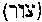 [Hebrew Text]