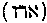 [Hebrew Text]