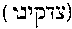 [Hebrew Text]