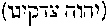 [Hebrew Text]