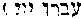 [Hebrew Text]