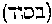 [Hebrew Text]