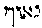 [Hebrew Text]