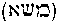 [Hebrew Text]