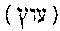 [Hebrew Text]