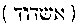 [Hebrew Text]