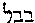 [Hebrew Text]