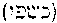 [Hebrew Text]
