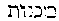 [Hebrew Text]