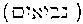 [Hebrew Text]