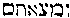[Hebrew Text]
