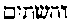 [Hebrew Text]