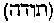 [Hebrew Text]