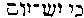 [Hebrew Text]