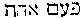 [Hebrew Text]