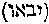 [Hebrew Text]