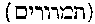 [Hebrew Text]