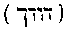 [Hebrew Text]