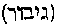 [Hebrew Text]