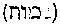 [Hebrew Text]