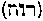 [Hebrew Text]