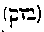 [Hebrew Text]