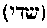 [Hebrew Text]