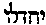 [Hebrew Text]