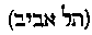 [Hebrew Text]