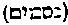 [Hebrew Text]
