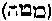 [Hebrew Text]