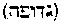 [Hebrew Text]