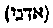 [Hebrew Text]