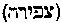 [Hebrew Text]