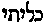 [Hebrew Text]