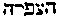 [Hebrew Text]