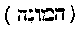[Hebrew Text]