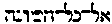 [Hebrew Text]