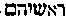 [Hebrew Text]