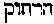 [Hebrew Text]