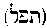 [Hebrew Text]