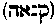[Hebrew Text]