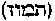 [Hebrew Text]