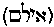 [Hebrew Text]