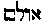 [Hebrew Text]