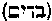 [Hebrew Text]