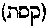 [Hebrew Text]