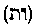 [Hebrew Text]