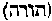 [Hebrew Text]