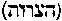 [Hebrew Text]